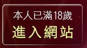 本人已滿18歲，離開免費看黃色電影
